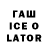 ГАШ Ice-O-Lator Artiom Serdiuk