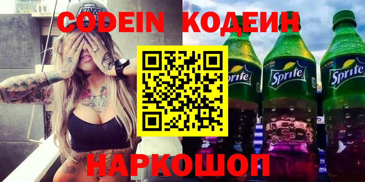 Южноуральск  Кодеиновый сироп Lean Purple Drank  Вход с VPN 